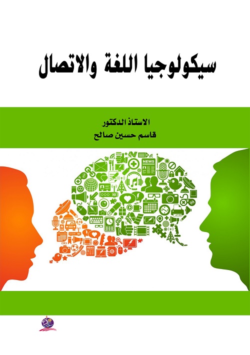 سيكولوجيا اللغة والاتصال